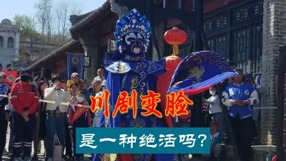 川剧变脸是一种绝活吗-封面.jpg