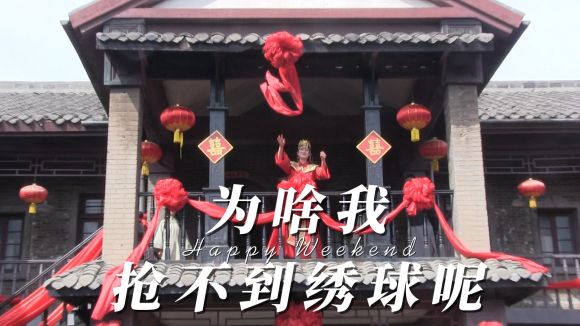 为啥我抢不到绣球呢-封面.jpg